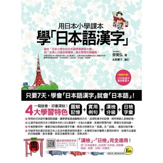 用日本小學課本學日本語漢字 附漢字筆順練習別冊