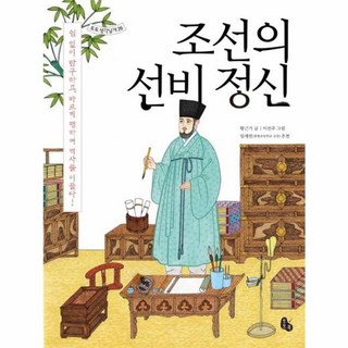 조선의 선비 정신(토토생각날개 26), 토토북