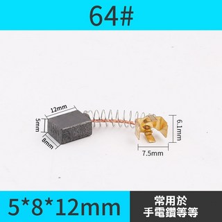(破損包賠)碳刷 電刷 電動鎚 水泥攪拌機 砂輪機 打蠟機 電鑽 電刷子 拋光機 角磨機 電錘 切割機 磨光機, 1個, 64#(5*8*12)-單顆