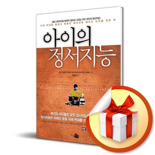 아이의 정서지능 / 책 도서 (사은품 증정), NSB9788952764812