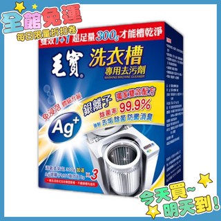 毛寶 洗衣槽去汙劑 300g*3入 洗衣機清潔劑, 1個