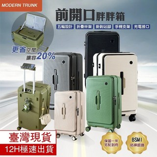 台灣現貨 快速出貨 前開口行李箱 側開行李箱 5輪胖胖箱 20/26/30吋拉桿登機旅行箱