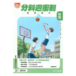 南一高中 分科週衝刺模擬題本 物理, 南一出版社