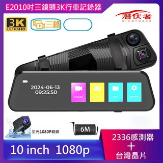 潛伏者 E20 10吋三鏡頭觸控流媒體電子後視鏡 行車記錄器 前1080P 內720P 後1080P雙鏡頭, E20三錄+後星光+無法加裝測速照相,無送記憶卡+有送6米線組