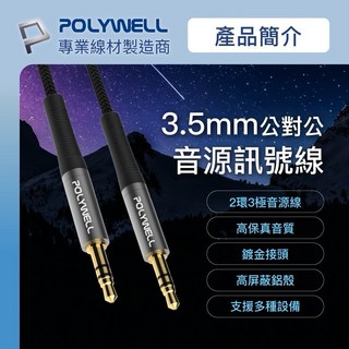 POLYWELL 3.5mm AUX立體聲音源線 50公分 5米 公對公 3極 音頻線, 1個, 0.5米