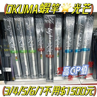 OKUMA 寶熊 光芒蝦竿 - 白色蝦竿 (91H 92H 93H 34567 345678), 3/4/5/6/7尺,92H