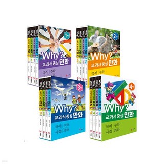 Why? 교과서 중심 만화 4학년 세트, 교과서 중심 4학년