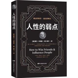 嚴選商品 人性的弱點卡耐基正版全集處世權謀職場管理心靈修養成功勵志書籍, 人性的弱點