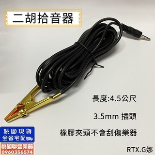聯豐樂器 拾音夾 拾音線 夾式 ４米５ 竹笛 琵琶 古箏 各種樂器通用 桃園現貨, 1個, 黏式拾音器(二胡/提琴/吉他/烏克麗麗), 黏式拾音器(二胡/提琴/吉他/烏克麗麗)