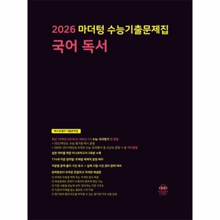 마더텅 수능기출문제집 국어 독서 (2025년)(2026 수능 대비), 국어영역 국어 독서, 고등