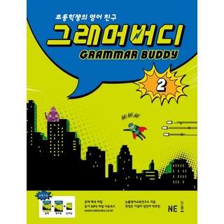 그래머 버디 2:초등학생의 영어친구, NE능률, 그래머 버디 시리즈
