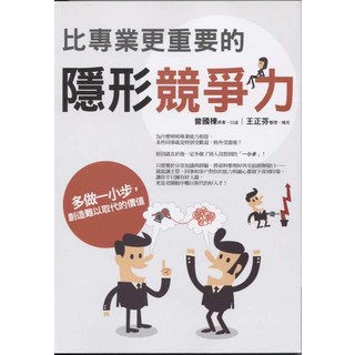 比專業更重要的隱形競爭力：提升職場競爭力，創造個人價值，職場人士必備, 商周出版