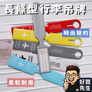 好買先生 長條型行李吊牌 飛機行李登機吊牌 行李箱掛牌 旅行箱掛牌 旅行用品 掛牌 旅行吊牌 行李吊牌 吊牌
