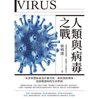 天下雜誌 人類與病毒之戰：一本書看懂病毒可怕之處、預防傳染方法、疫情生活準則
