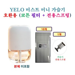 [HCF호환용필터] YELO 미스트 미니 가습기 [91] 100 - 호환용 필터 10개 + 가습기전용스프링 1개
