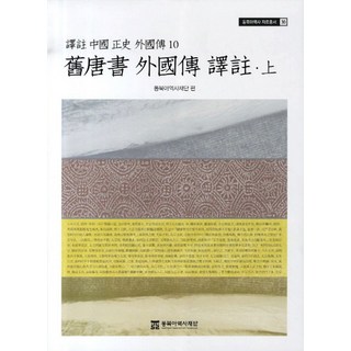 구당서 외국전 역주(상)(역주 중국정사 외국전 10), 동북아역사재단