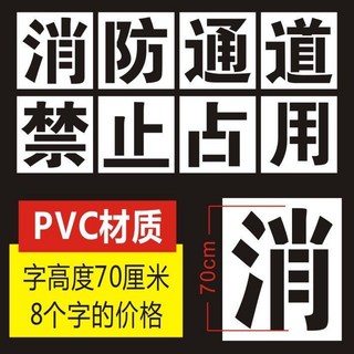 巨匠工廠消防車通道禁止停車鏤空心字噴漆模板登高操作面禁止占用噴字定制, 1個, PVC 消防通道禁止占用70厘米