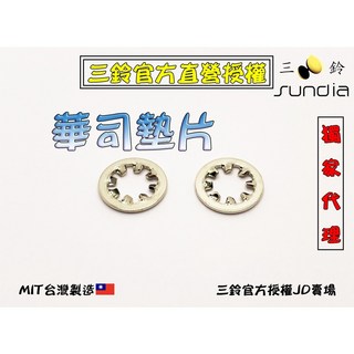 三鈴SUNDIA扯鈴配件－華司 固定扯鈴零件 原廠配件 穩定耐用, 1個