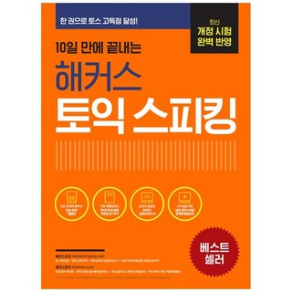 [하나북] 10일 만에 끝내는 해커스 토익스피킹(토스) :최신 개정 시험 완벽 반영한 권으로 토스 고득점 점수 달성!무료 온라인 실전모의고사무료 교재 MP3 제공, 해커스어학연구소