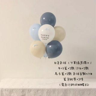 生日氣球組 白色、牛仔藍、沙白、馬卡藍氣球 緞帶, 白色, 1套