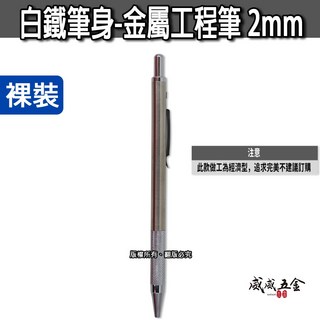 金屬白鐵工程筆 2mm不鏽鋼筆身畫線筆 建築用書寫筆 2.0mm 製圖 木工 自動鉛筆 劃線筆 鎢鋼筆芯 工程筆芯, 1支，白鐵筆身工程筆, 1個