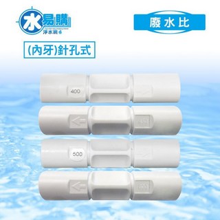 水易購淨水 廢水比(內牙)針孔式 RO逆滲透週邊耗材, 400 FLOW, 1個, 400 FLOW