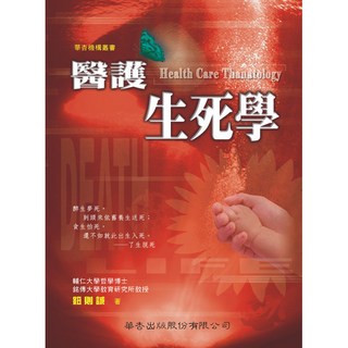 醫護生死學 (鈕則誠著) 華杏出版 大專護理用書 2003年8月1版