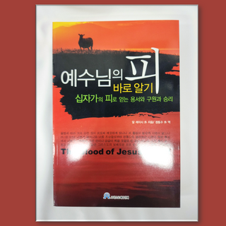 예수님의 피 바로알기 그리스도예수안에 직영