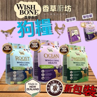 全新包裝 拿鐵貓花花 WISH BONE 香草廚坊 紐西蘭寵物香草犬糧 原野羊/國王鮭/山野雞 無穀犬糧, 1個, 原野羊（狗）香草廚坊,4LB(1.8KG)