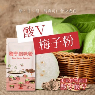 【梅子粉】熱銷甘梅粉，獨立夾鏈袋包裝，水果梅粉，甘梅薯條，搖搖薯條，料理，飲品，露營隨身包75g, 1個
