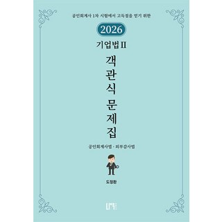 2026 기업법2 객관식 문제집: 공인회계사법 외부감사법:공인회계사 1차 시험에서 고득점을 얻기 위한, 나우퍼블리셔
