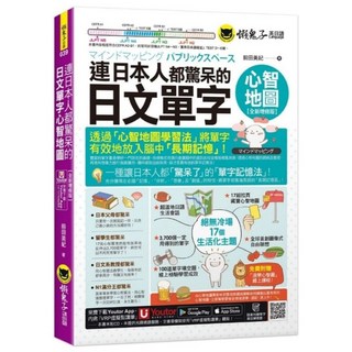 懶鬼子英語 連日本人都驚呆的日文單字心智地圖【全新增修版】(附Youtor App VRP虛擬點讀筆 線上測驗), 詳見包裝, 懶鬼子英日語