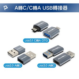 POLYWELL USB轉接頭 Type-A Type-C 轉接器 USB2.0/3.0轉換器, 1個, USB2.0 A公轉C母,1個, USB2.0 A公轉C母