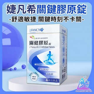 永信 婕凡希關健膠原60錠, 1個