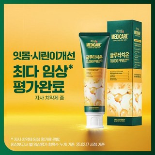 (치과대학임상완료) 메디케어 글루타치온 함유 잇몸시린이 고효능 치약 클린민트 100g x 3개 .