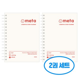 혼자공부 메타 스터디 플래너 6개월용 2권세트, 2개, IVORY