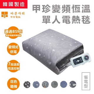 甲珍電毯 變頻恆溫電熱毯 (省電型) 七段控溫 BSMI認證, 單人