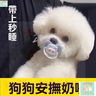 本町 比熊犬專用奶嘴 狗狗安撫奶嘴 小狗寵物玩具 磨牙玩具 斷奶小體幼犬啃咬玩具 潔齒狗狗玩具 幼犬奶瓶 寵物奶嘴, 萌寵WU奶嘴混色結繩,+混色小結繩, 1個