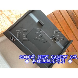 車之房 2018 NEW CAMRY 8代 手機無線充電座