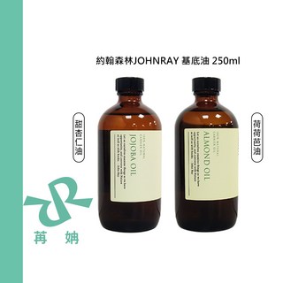 【苒姌現貨】約翰森林 JOHNRAY 基底油 250ml 荷荷芭油 甜杏仁油 保濕 調理 保養 護膚 平衡, 1個, 荷荷芭油 250ml