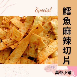 菓茶小鋪 麻辣鱈魚切片 古早味零食, 1個, 100G