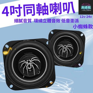 4吋同軸喇叭 小蜘蛛款 車用音響 大功率高中重低音喇叭 揚聲器 車用喇叭, 1個
