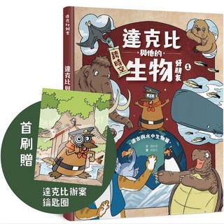 【親子天下】達克比與他的生物好朋友, 1(首刷版)