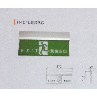 大友 避難方向燈 H401LEDSC LED緊急照明燈 家用應急燈 萬用百貨, 1個