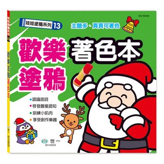 世一文化 兒童歡樂塗鴉著色本