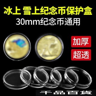 2022新30mm紀念幣保護盒硬幣收納5圓硬幣收藏盒和字幣收納圓盒殻, 30mm（放東奧幣）,40個圓盒, 1個