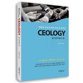 CEOLOGY(新社長學)： 協商篇：進取專業人士的夥伴關係 & 領導力 | 高手在競爭中攜手合作!, 世進社, 李大熙 著