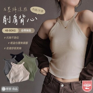 石墨烯涼感削肩背心，帶胸墊掛脖設計，免穿內衣罩杯背心，性感辣妹吊帶上衣 (M-2XL)