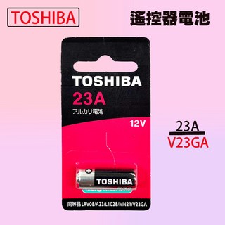東芝 TOSHIBA 12V 鹼性汽車遙控器電池 23A/23AE電池 - 車用遙控器電池, 1個