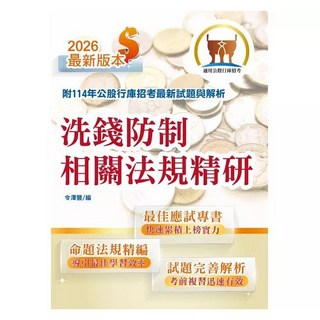 鼎文 2026年銀行招考 洗錢防制相關法規精研 公股行庫專用書